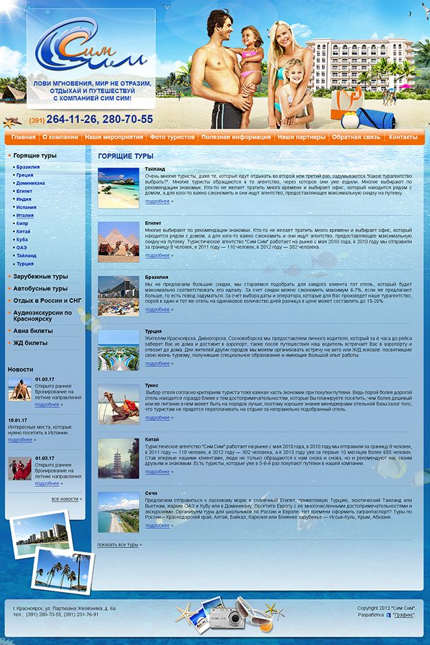 Создание сайта для компании Туристическое агентство «Сим-Сим»