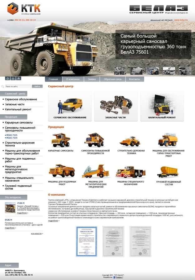 Создание сайта для компании КТК БелАЗ