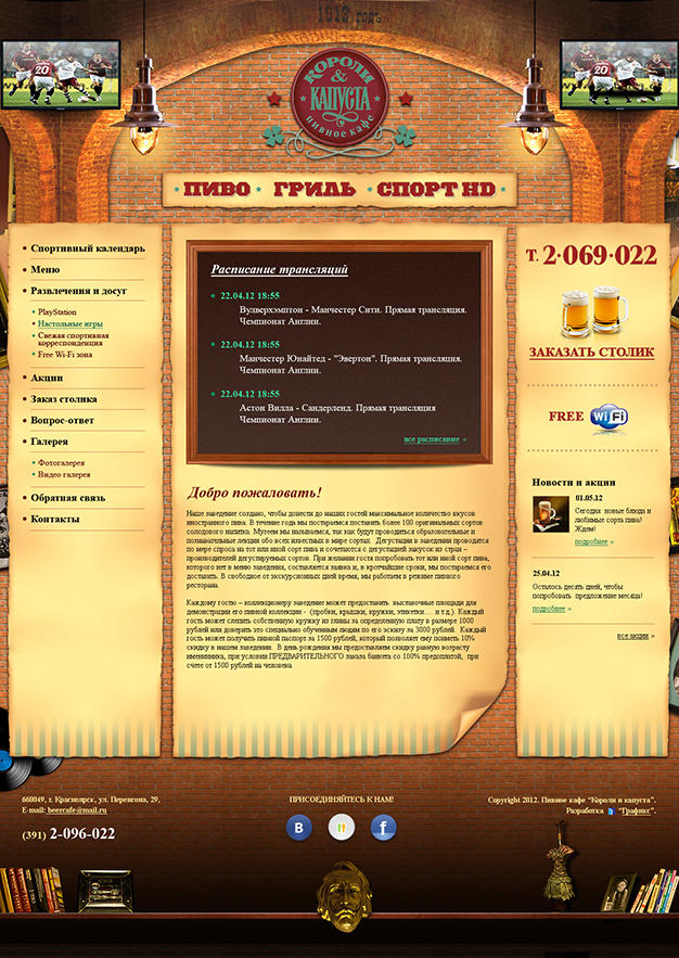 Создание сайта для компании Короли и капуста, пивное кафе