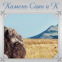 Создание сайта для компании «Камень Саян и К»