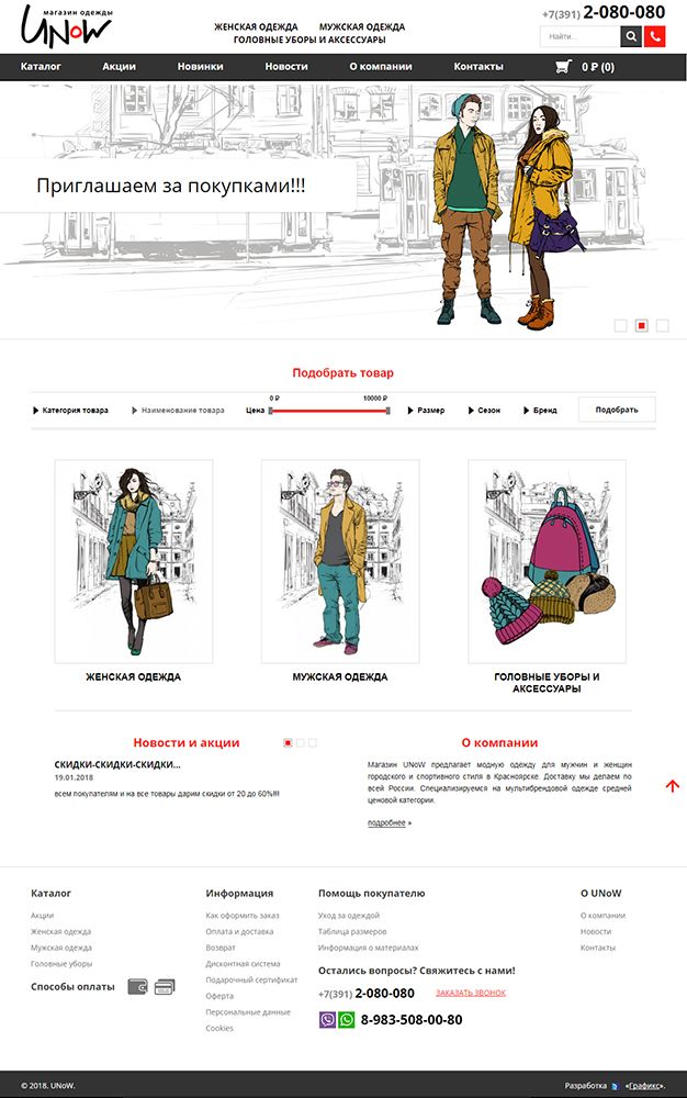 Создание сайта для компании Магазин одежды «UNoW»