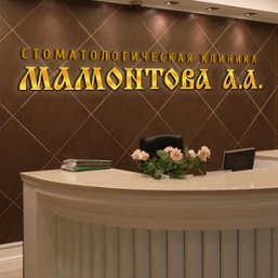 Создание сайта для компании Стоматологическая клиника Мамонтова А.А.