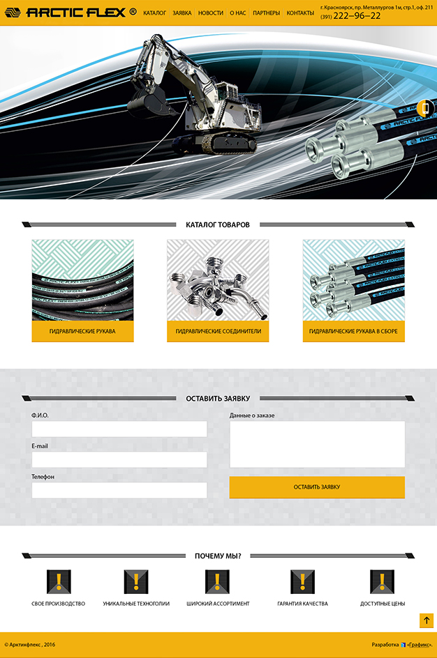 Создание сайта для компании Arcticflex
