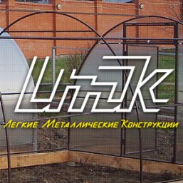 Создание сайта для компании Легкие металлические конструкции